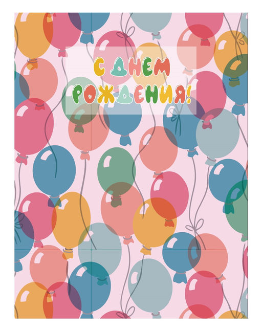 Пакет бумажный подарочный XL "С Днем рождения! Воздушные шарики" (нежно розовый) 32x12x42 см (008)