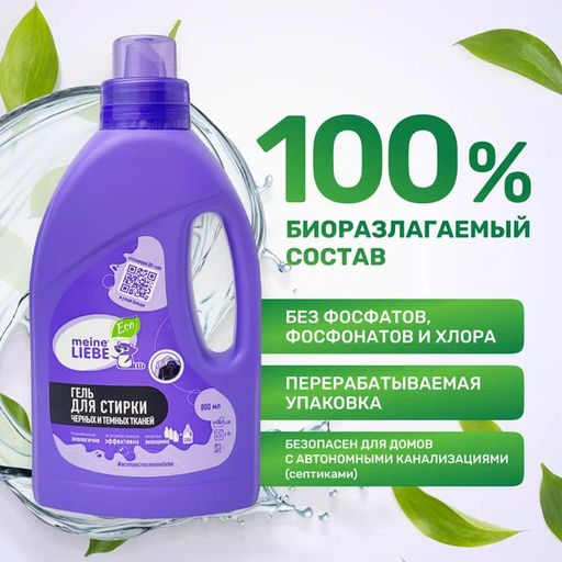 Гель для стирки черных и темных тканей концентрат MEINE LIEBE, 800 мл  фото 6