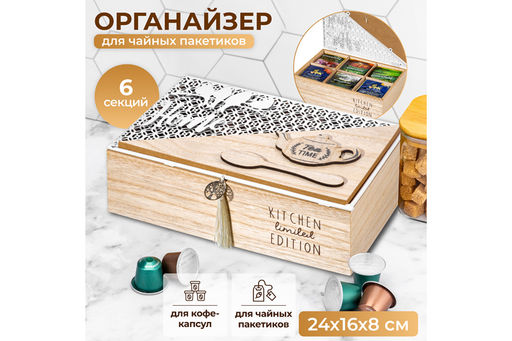 Органайзер для чайных пакетиков 24*16*8,5 см Tea time с крышкой