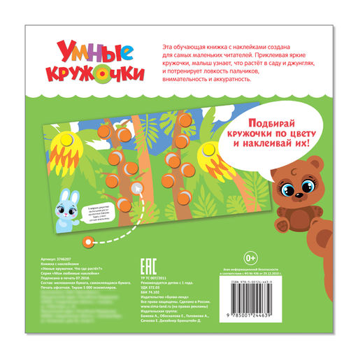 Книга с наклейками Умные кружочки. Что, где растёт?, 12 стр. - Буква-Ленд фото 4