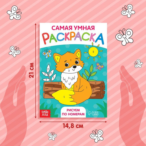 Цена за 2 шт. Раскраска «Рисуем по номерам», формат А5, 12 стр., 5+