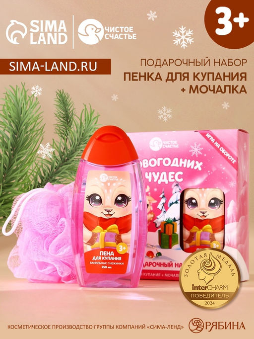 Подарочный набор детский Чудес!: пена для ванны 250 мл и мочалка для тела, Чистое счастье