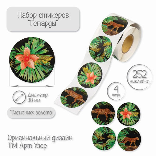 Наклейка бумага Гепарды, тиснение золото, d=3.8 см, 252 шт. в рулоне