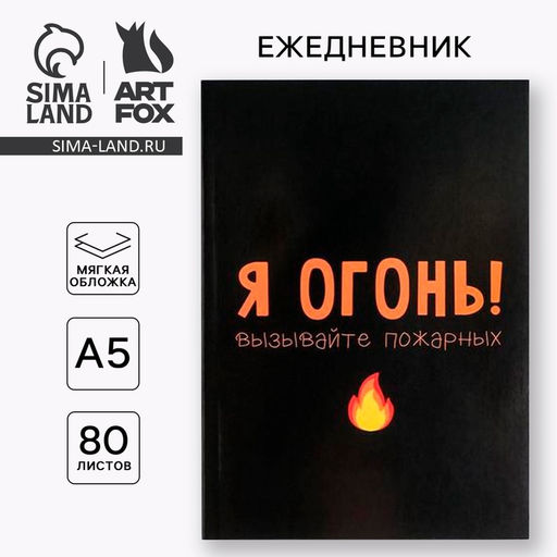 Ежедневник в мягкой обложке А5, 80 л Я огонь! Вызывайте пожарных - Artfox фото 6