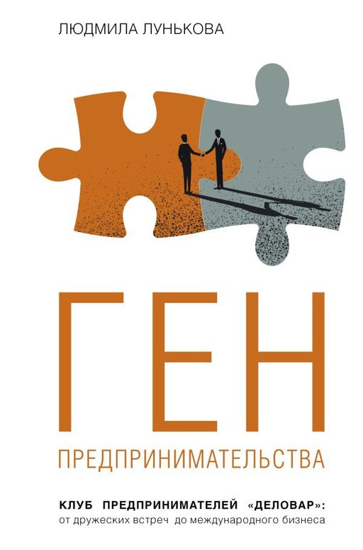 Ген предпринимательства. Клуб предпринимателей Деловар: от дружеских встреч до международного бизнеса