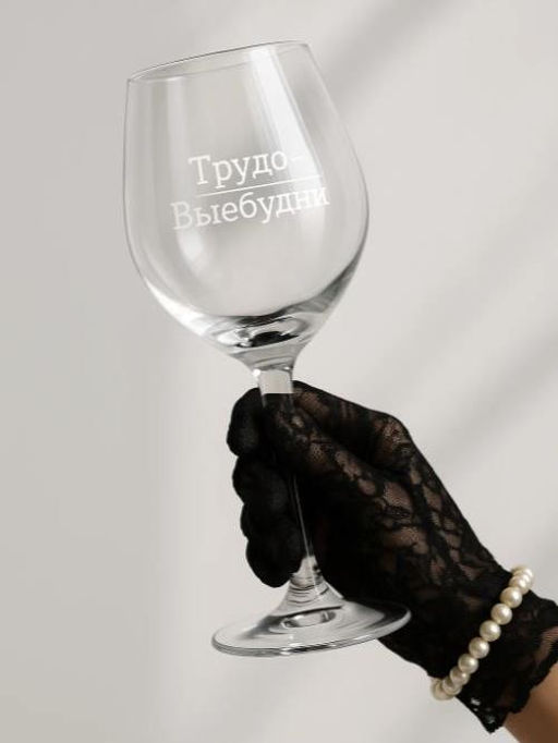 Бокал для вина Oh vine! Трудо-выебудни, 400мл