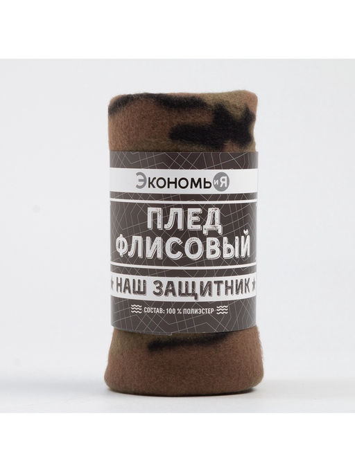 Плед флисовый Экономь и Я. Камуфляж, 150?200 см, плотность 160 г/м?