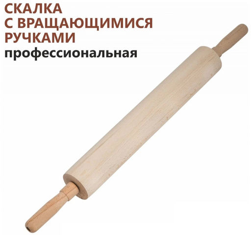 Скалка с крутящейся ручкой профессиональная 500*60 арт. 40-35 БШК