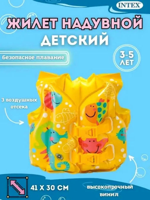-35% Жилет Морские жители, 3-5 лет INTEX