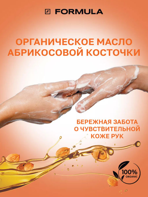 FORMULA Жидкое мыло с маслом абрикосовой косточки, 300 мл фото 3