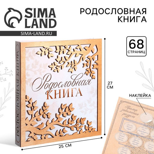 Родословная фото книга «Родословная книга» с деревянным элементом, 27.5×25 см