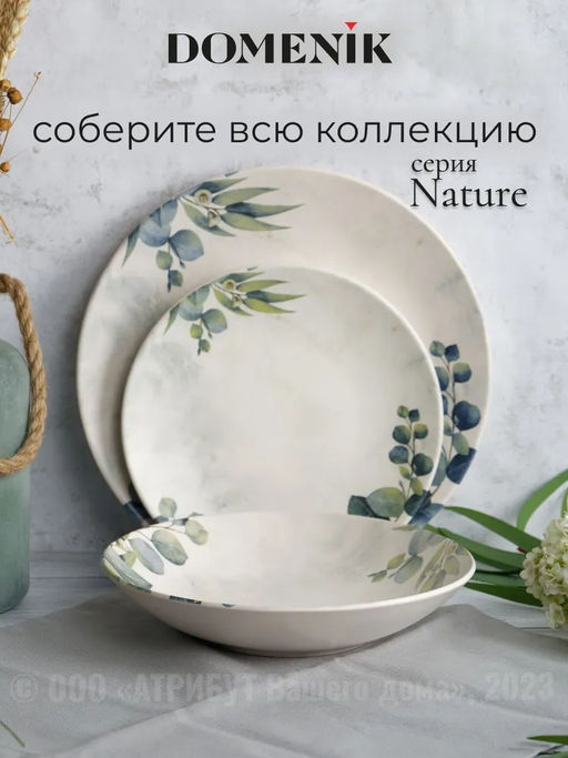 Тарелка десертная NATURE 20см - Domenik фото 9