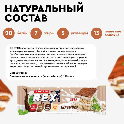 Батончик протеиновый GYM ТИРАМИСУ, 60 г (без глазури) - Proteinrex фото 2
