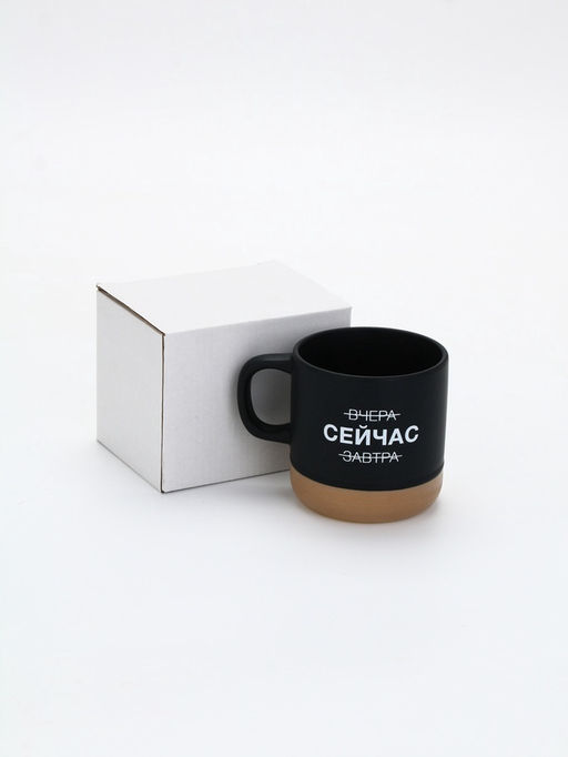 Кружка чайная керамическая «Сейчас», 350 мл, ручная работа