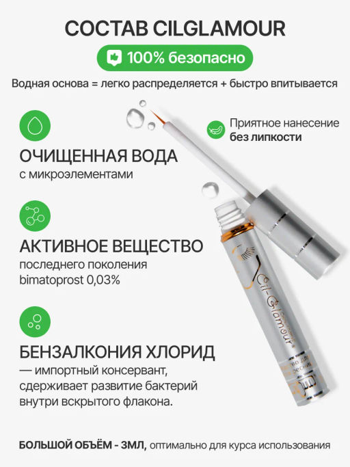 Средство для роста ресниц и бровей СИЛЬ-ГЛАМУР | CIL-GLAMOUR (3 МЛ)