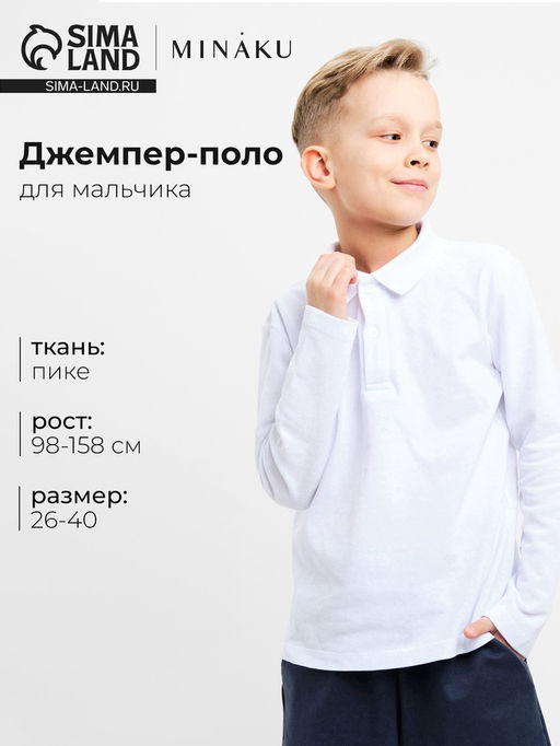 Джемпер поло для мальчика MINAKU: Basic Line KIDS, белый, рост 140 см
