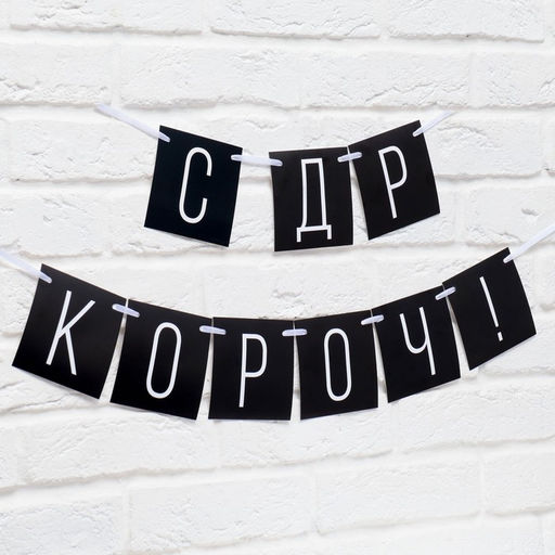 Гирлянда на ленте «С ДР короч!» чёрная, длина 108 см