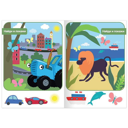 Книга Найди и покажи, 1 уровень, 12 стр., А5, Синий трактор  фото 2
