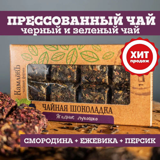 Камлёвъ Чайная шоколадка "Ягодное лукошко"