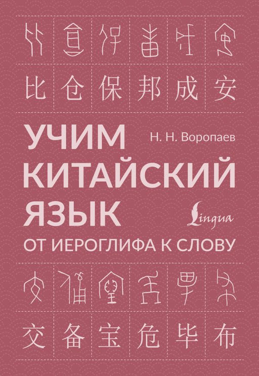 Учим китайский язык: от иероглифа к слову
