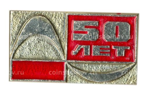 Значок 50 лет