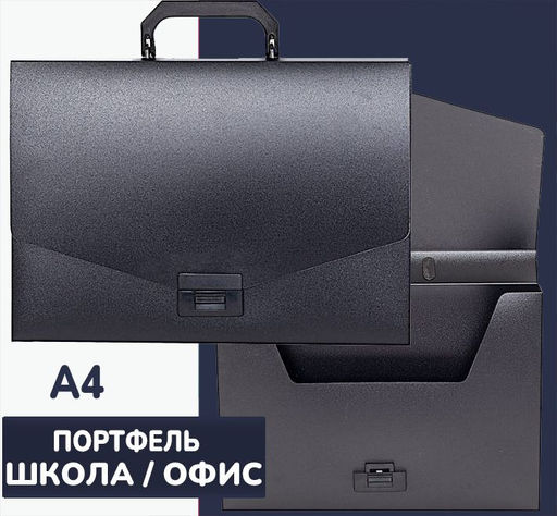 Портфель А4, 1 отделение пластик 700 мкм, черный