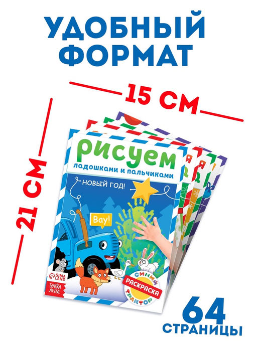 Раскраски детские пальчиковые Весёлый Новый год, набор 4 шт. по 16 стр., Синий трактор
