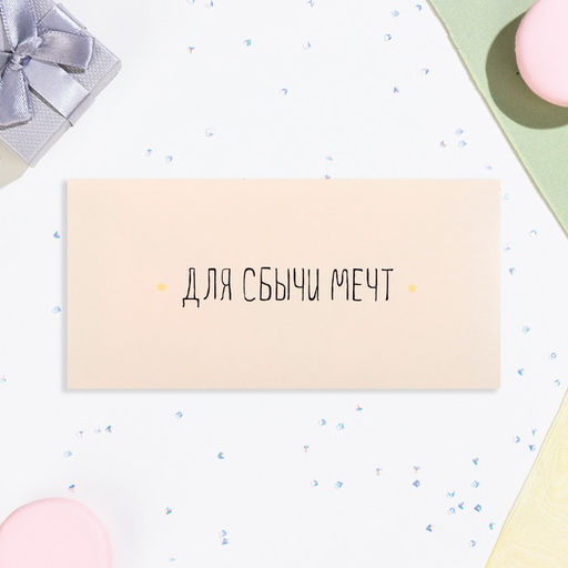 Цена за 10 шт. Конверт для денег Для сбычи мечт! белый фон, 16х8 см - Дарим Красиво фото 2