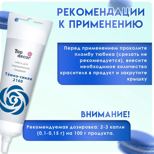Пищевой краситель Top decor гелевый темно-синий, 100г