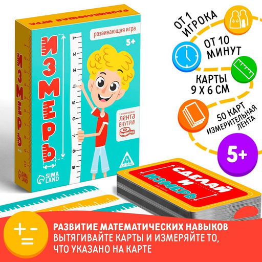 Развивающая игра Измерь, 50 карточек,лента, 5+ - Лас играс фото 8