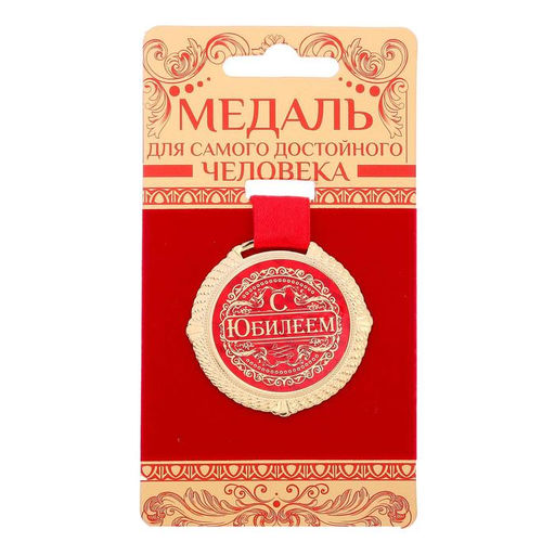 Медаль юбилейная на бархатной подложке «С юбилеем», d=5 см