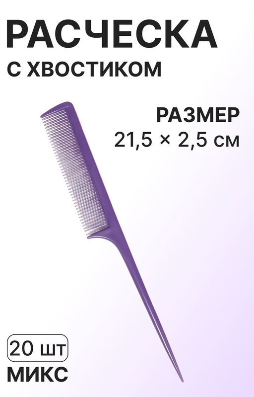 Цена за 20 шт. Расчёска с хвостиком, 21.5×2.5(±1) см, фасовка 20 шт., МИКС