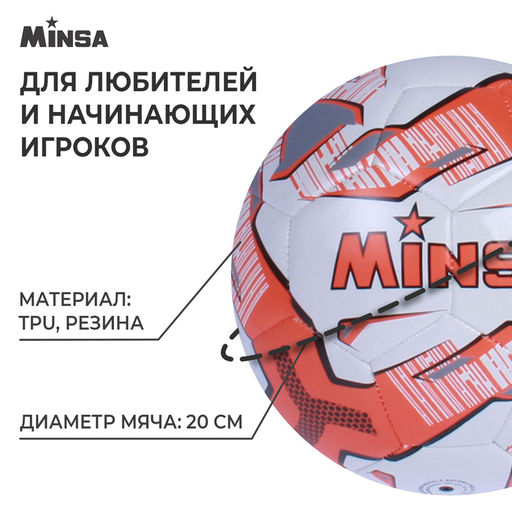 Мяч футбольный MINSA, TPU, машинная сшивка, 32 панели, р. 5  фото 2