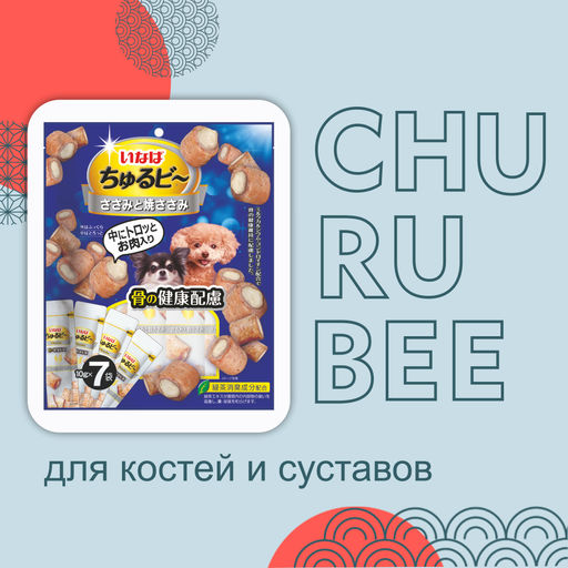 Лакомства запечённые подушечки для собак CHURU BEE 10gx7 / Курица и курица-гриль для здоровья костей QDS-184 QDS-184