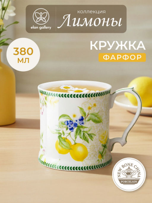 Кружка 380 мл 12,3*9*9 см Лимоны NEW BONE CHINA - Elan gallery фото 17