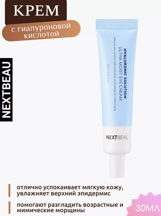 NEXTBEAU Увлажняющий крем для кожи вокруг глаз с гиалуроновой кислотой Hyaluronic Solution Ultra Moist Eye Cream (30 мл)