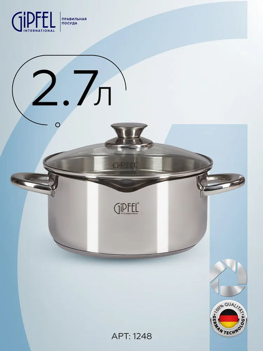 1248 GIPFEL Кастрюля COCKTAIL 20x9,5см/2,7л со стеклянной крышкой, с индукционным капсульным дном. Материал: нерж. сталь 18/10. Толщина: 0,6мм / 2,5мм