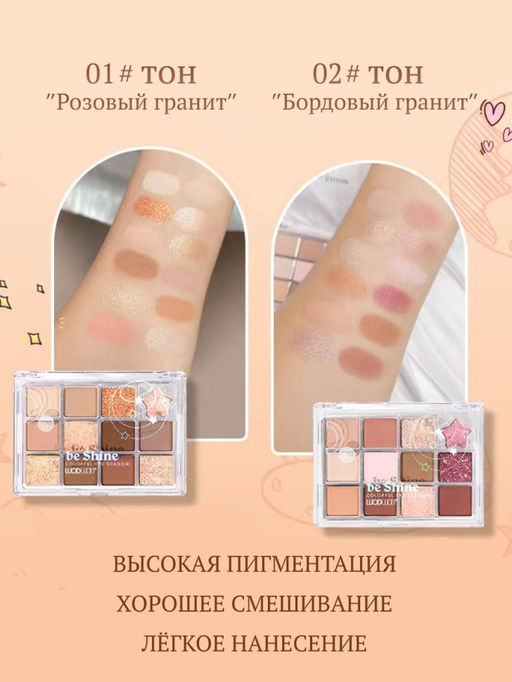 WODWOD Палетка теней для век Be Shine 12 цветов, тон 01