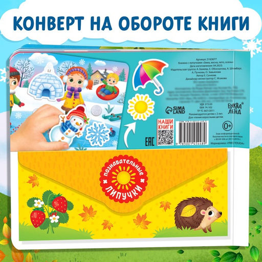 Книжка с липучками «Зима, весна, лето, осень» 12 стр.
