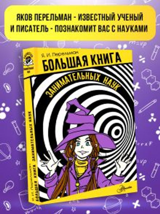 Большая книга занимательных наук