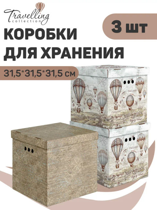 VAL TC-BC-AR-3Kmix Короба картонные, 31.5*31.5*31.5 см, набор 3 шт., 2 цвета, TRAVELLING AIR, шт