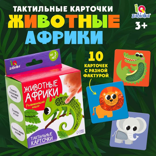 Развивающий набор «Животные Африки», тактильные карточки