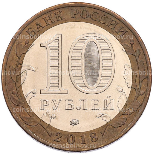 Монета 10 рублей 2018 года ММД Российская Федерация  Курганская область