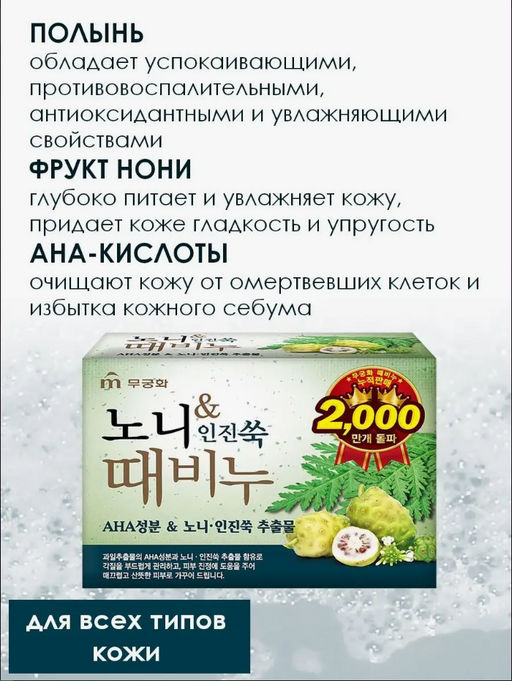 MUKUNGHWA Мыло-скраб Нони и полынь, 100 г  фото 6