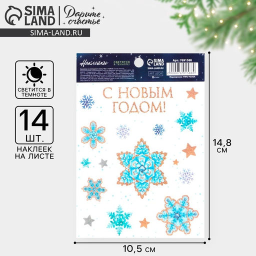 Цена за 5 шт. Наклейки новогодние со светящимся слоем «С Новым годом», 10.5×14.5 см