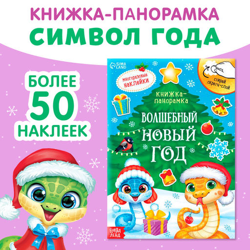 Цена за 2 шт. Книжка со скретч-слоем и многоразовыми наклейками Волшебный Новый год