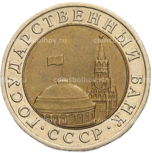Монета 10 рублей 1991 года ЛМД (ГКЧП)