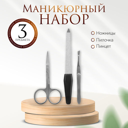 Цена за 2 шт. Набор маникюрный, 3 предмета, цвет серебристый, чёрный