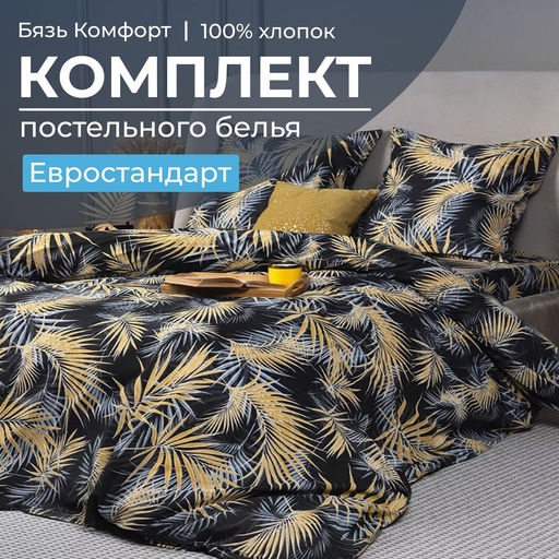 Комплект постельного белья Евростандарт, бязь Комфорт (Тропикана, чёрный) - Ивановотекстиль фото 2