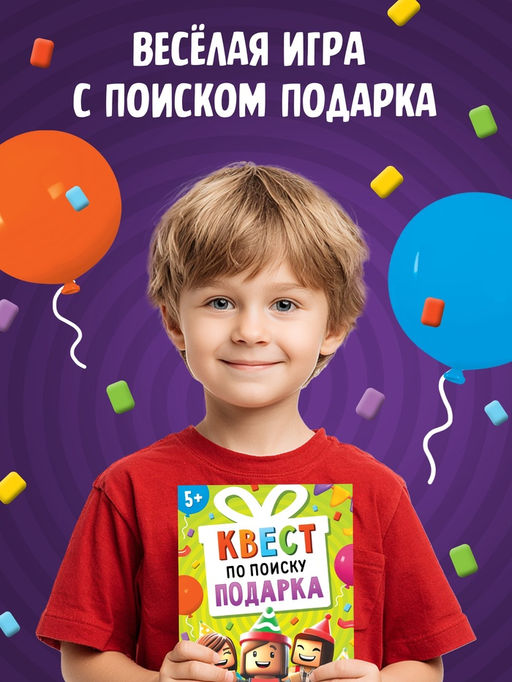 Книга - квест по поиску подарка «День рождения», 28 стр., диплом